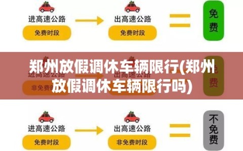 郑州放假调休车辆限行(郑州放假调休车辆限行吗)