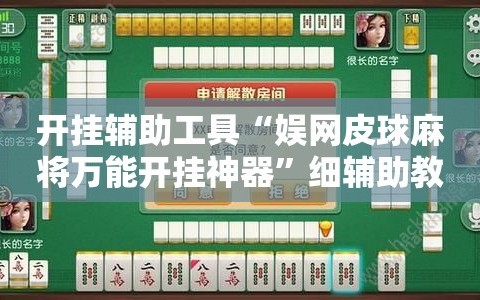 开挂辅助工具“娱网皮球麻将万能开挂神器”细辅助教程分享