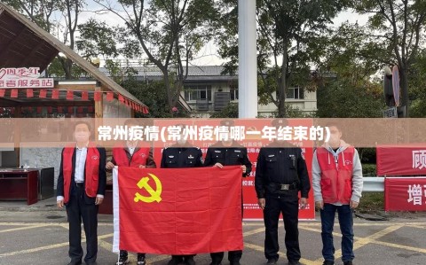 常州疫情(常州疫情哪一年结束的)