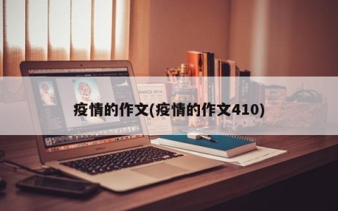 疫情的作文(疫情的作文410)