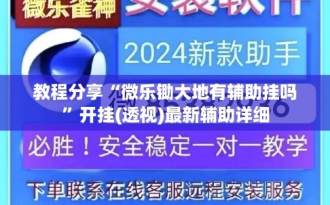 教程分享“微乐锄大地有辅助挂吗”开挂(透视)最新辅助详细