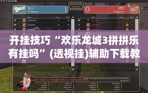 开挂技巧“欢乐龙城3拼拼乐有挂吗”(透视挂)辅助下载教程