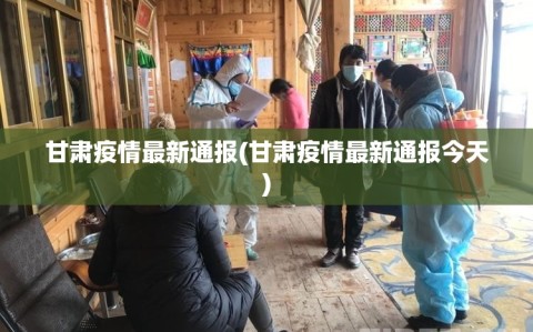 甘肃疫情最新通报(甘肃疫情最新通报今天)