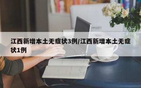 江西新增本土无症状3例/江西新增本土无症状1例