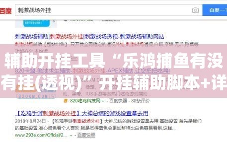 辅助开挂工具“乐鸿捕鱼有没有挂(透视)”开挂辅助脚本+详细开挂安装教程