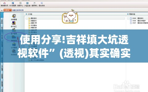 使用分享!吉祥填大坑透视软件”(透视)其实确实有挂