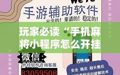 玩家必读“手机麻将小程序怎么开挂”开挂辅助脚本+详细开挂安装教程