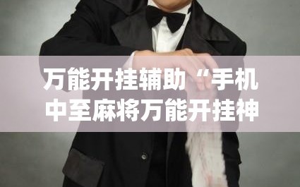万能开挂辅助“手机中至麻将万能开挂神器”开挂(透视)最新辅助详细