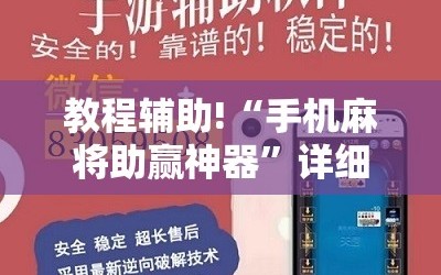 教程辅助!“手机麻将助赢神器”详细开挂教程