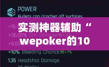 实测神器辅助“wepoker的10个必赢技巧”原来可以开挂