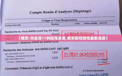 【南京:共发现17例阳性患者,南京新冠阳性最新消息】