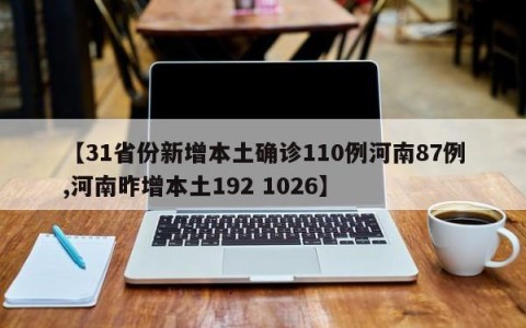 【31省份新增本土确诊110例河南87例,河南昨增本土192 1026】