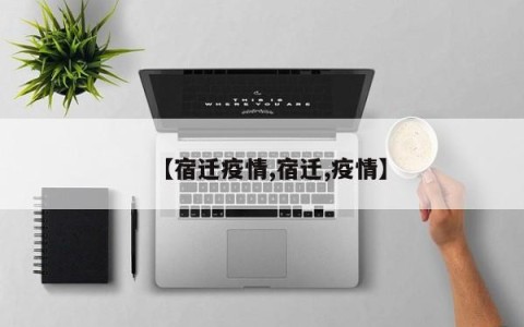 【宿迁疫情,宿迁,疫情】