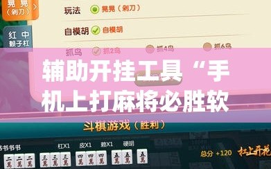 辅助开挂工具“手机上打麻将必胜软件(透视)”开挂辅助脚本+详细开挂安装教程
