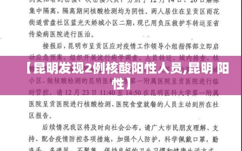 【昆明发现2例核酸阳性人员,昆明 阳性】