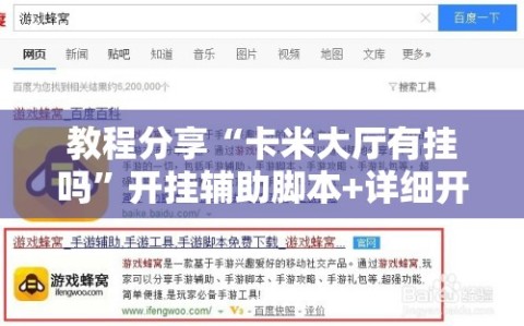 教程分享“卡米大厅有挂吗”开挂辅助脚本+详细开挂安装教程