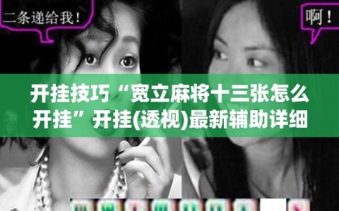 开挂技巧“宽立麻将十三张怎么开挂”开挂(透视)最新辅助详细