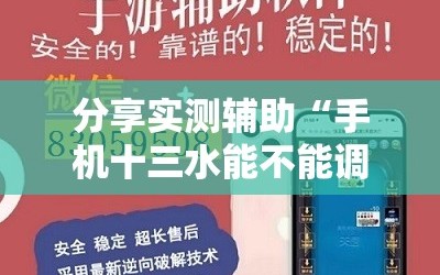 分享实测辅助“手机十三水能不能调胜率”详细外挂透视辅助软件教程