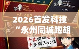 2026首发科技“永州同城跑胡子外卦辅助软件下载”详细开挂教程