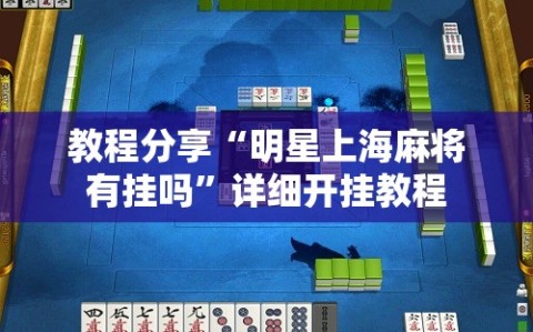 教程分享“明星上海麻将有挂吗”详细开挂教程