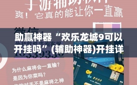 助赢神器“欢乐龙城9可以开挂吗”(辅助神器)开挂详细教程