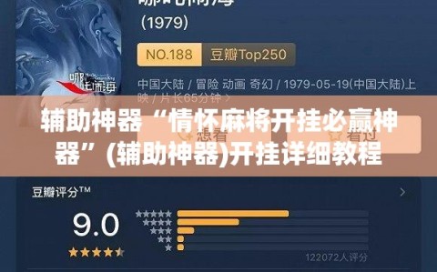 辅助神器“情怀麻将开挂必赢神器”(辅助神器)开挂详细教程
