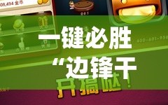 一键必胜“边锋干瞪眼系统发好牌”原来可以开挂