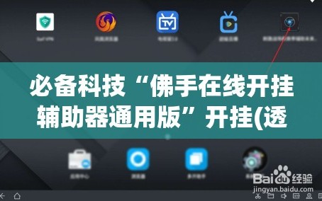 必备科技“佛手在线开挂辅助器通用版”开挂(透视)辅助教程