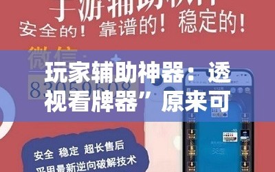 玩家辅助神器：透视看牌器”原来可以开挂
