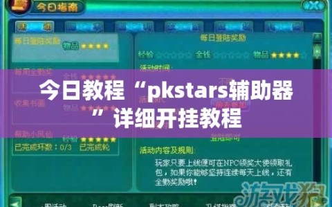 今日教程“pkstars辅助器”详细开挂教程