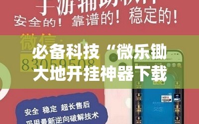 必备科技“微乐锄大地开挂神器下载”开挂(透视)辅助教程