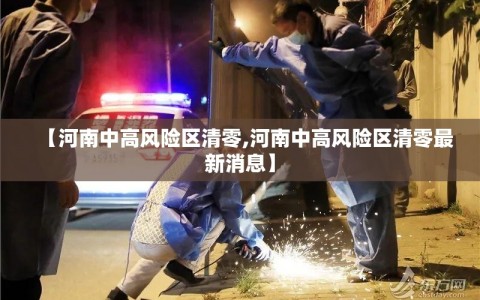 【河南中高风险区清零,河南中高风险区清零最新消息】