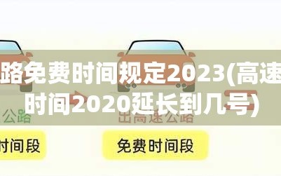 高速路免费时间规定2023(高速免费时间2020延长到几号)