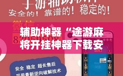 辅助神器“途游麻将开挂神器下载安装”2026开挂教程步骤