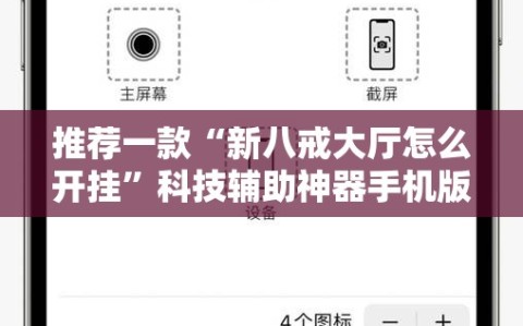 推荐一款“新八戒大厅怎么开挂”科技辅助神器手机版