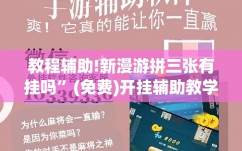 教程辅助!新漫游拼三张有挂吗”(免费)开挂辅助教学(最新辅助开挂教程)