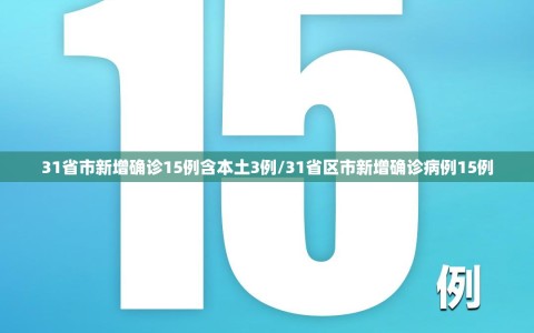 31省市新增确诊15例含本土3例/31省区市新增确诊病例15例