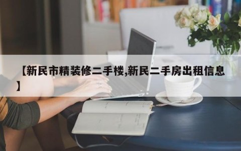【新民市精装修二手楼,新民二手房出租信息】