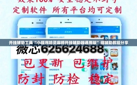 开挂辅助工具“小程序哈灵麻将开挂辅助器通用版”细辅助教程分享