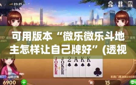 可用版本“微乐微乐斗地主怎样让自己牌好”(透视)其实确实有挂