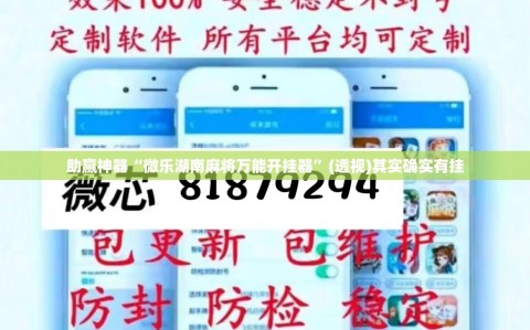 助赢神器“微乐湖南麻将万能开挂器”(透视)其实确实有挂