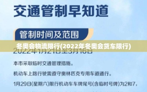 冬奥会物流限行(2022年冬奥会货车限行)