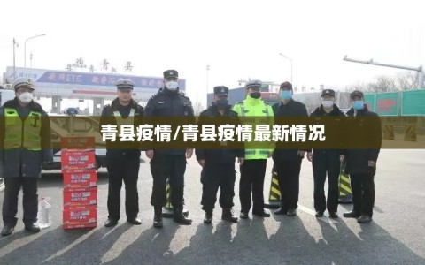 青县疫情/青县疫情最新情况