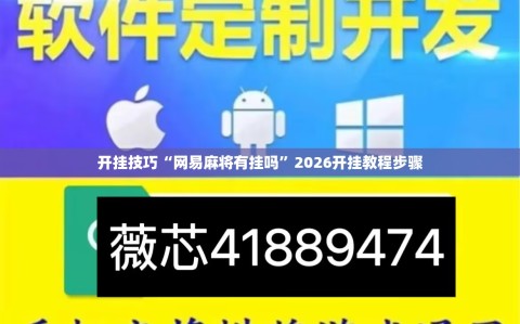 开挂技巧“网易麻将有挂吗”2026开挂教程步骤