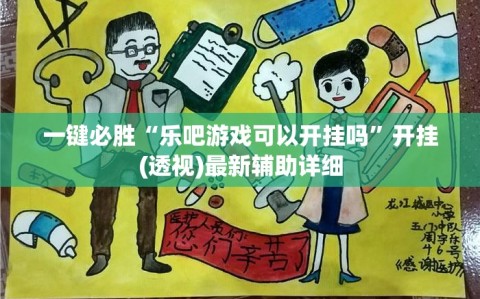 一键必胜“乐吧游戏可以开挂吗”开挂(透视)最新辅助详细