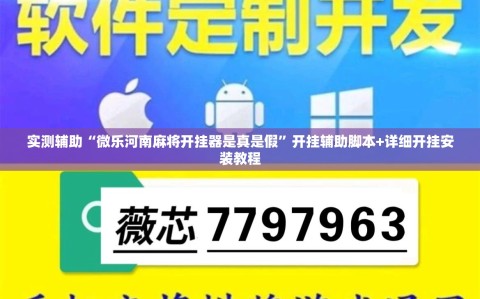 实测辅助“微乐河南麻将开挂器是真是假”开挂辅助脚本+详细开挂安装教程