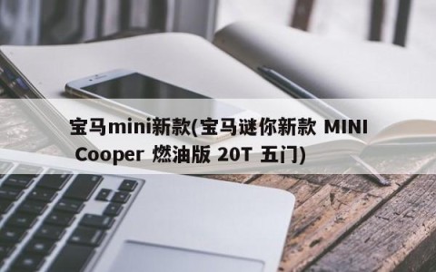 宝马mini新款(宝马谜你新款 MINI Cooper 燃油版 20T 五门)