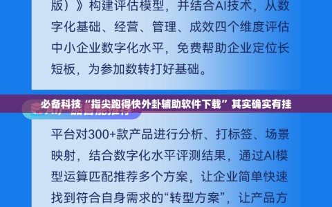 必备科技“指尖跑得快外卦辅助软件下载”其实确实有挂