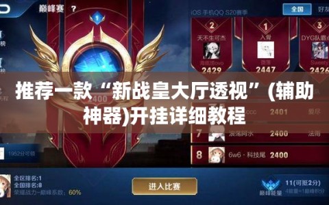 推荐一款“新战皇大厅透视”(辅助神器)开挂详细教程