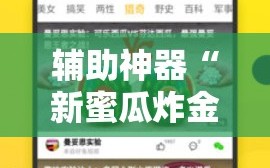 辅助神器“新蜜瓜炸金花有挂吗”科技辅助神器手机版